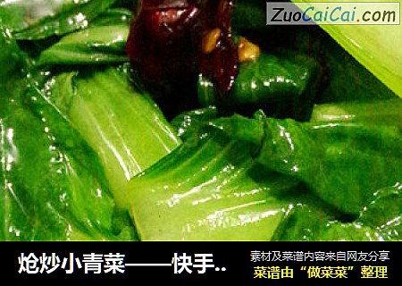 炝炒小青菜——快手健康菜