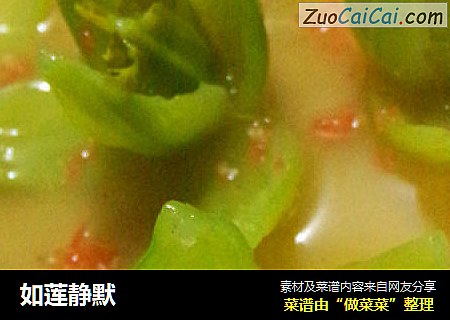 如莲静默