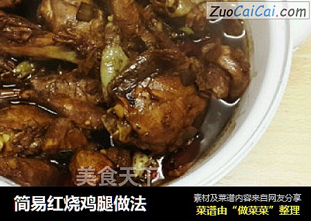 简易红烧鸡腿做法