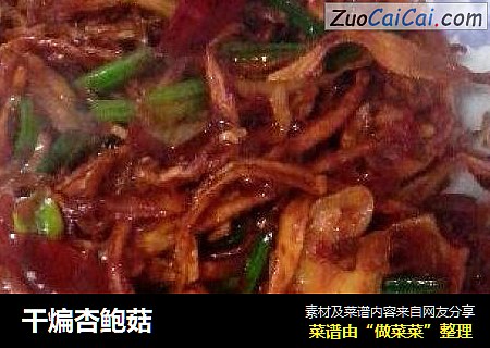 干煸杏鲍菇
