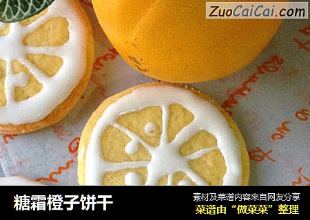 糖霜橙子饼干
