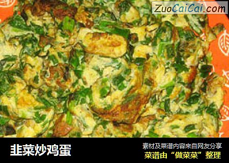 韭菜炒鸡蛋