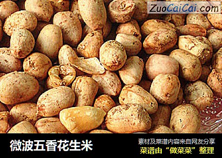 微波五香花生米