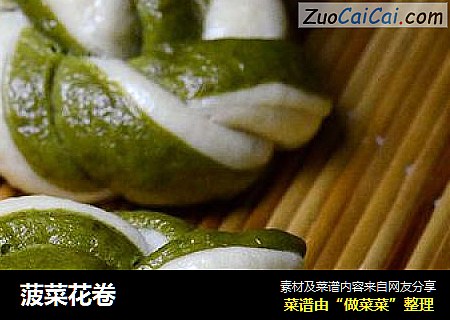 菠菜花卷