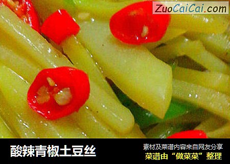 酸辣青椒土豆丝