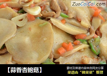 【蒜香杏鲍菇】