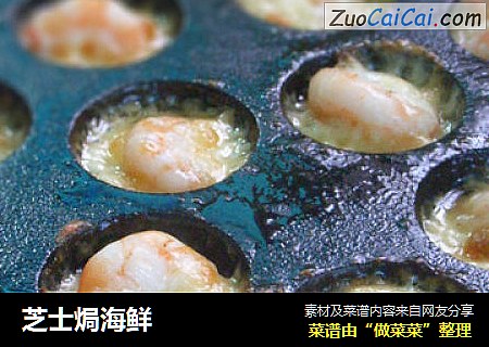 芝士焗海鲜