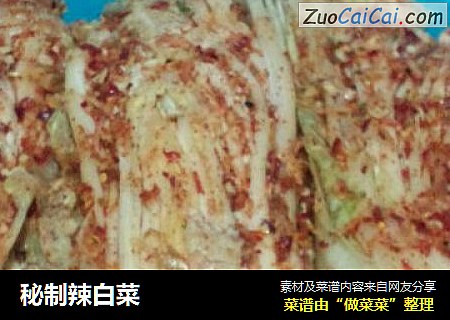 秘制辣白菜