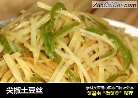 尖椒土豆丝