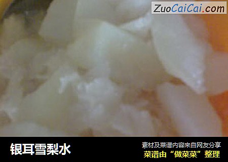 银耳雪梨水