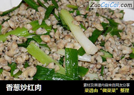 香葱炒红肉