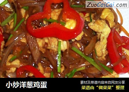 小炒洋葱鸡蛋