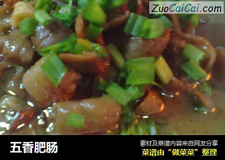 五香肥肠