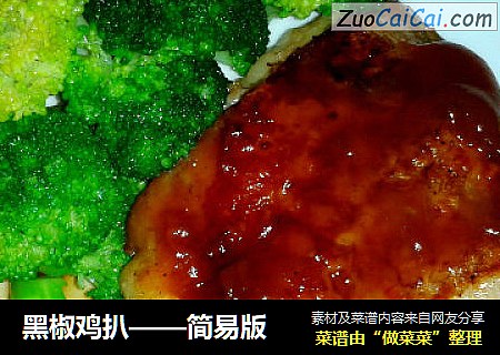 黑椒鸡扒
