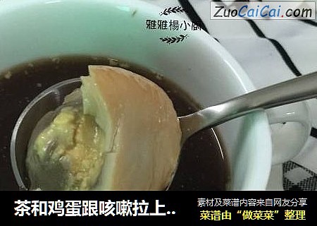 茶和鸡蛋跟咳嗽拉上了关系----铁观音茶炖鸡蛋