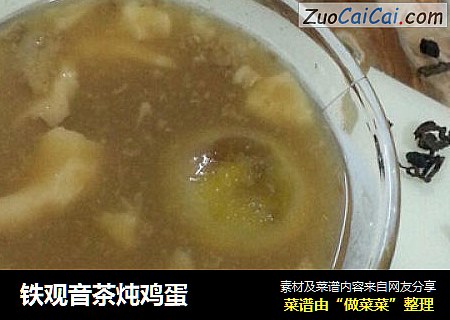 铁观音茶炖鸡蛋