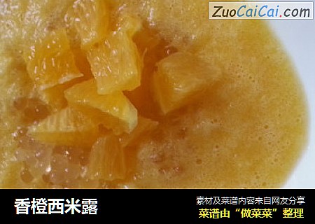 香橙西米露