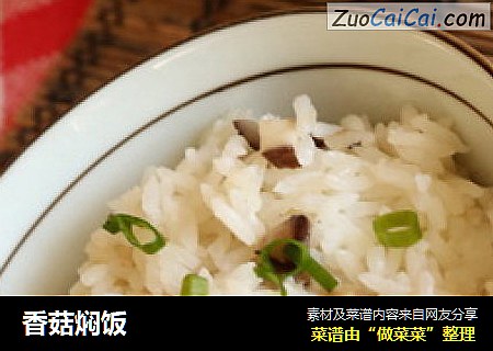 香菇焖饭
