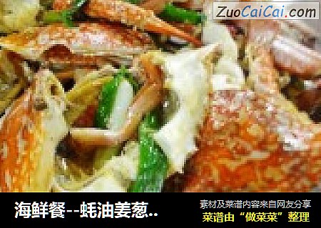 海鲜餐--蚝油姜葱炒蟹