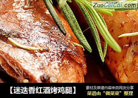 【迷迭香红酒烤鸡腿】