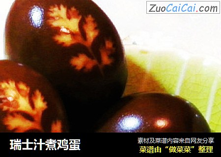 瑞士汁煮鸡蛋