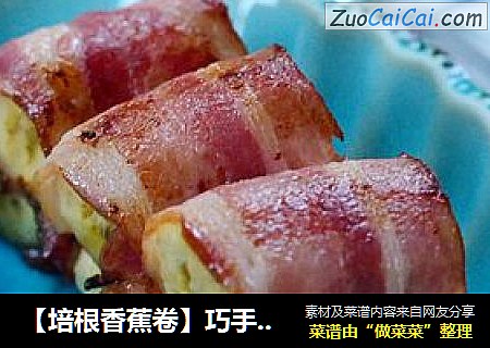 【培根香蕉卷】巧手妈咪教你学做瞬间秒杀孩子胃口的水果培根卷