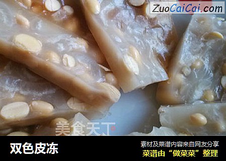 双色皮冻