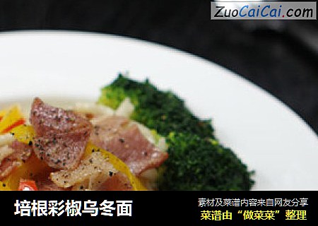 培根彩椒乌冬面