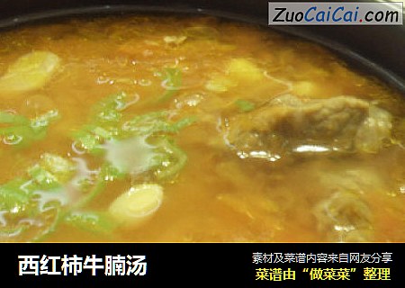西红柿牛腩汤