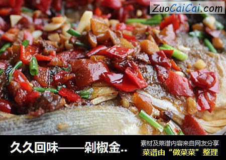 久久回味——剁椒金刚鱼