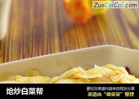 炝炒白菜帮