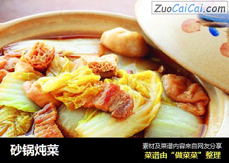 砂锅炖菜
