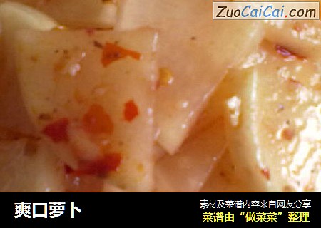爽口萝卜