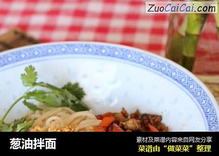 葱油拌面