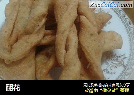 翻花