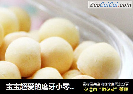 宝宝超爱的磨牙小零食【小馒头】