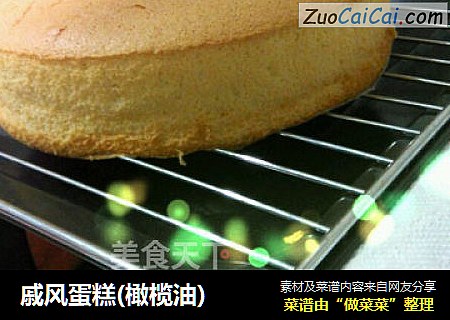戚风蛋糕(橄榄油)