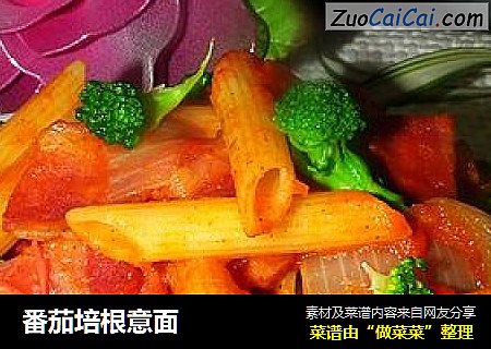 番茄培根意面