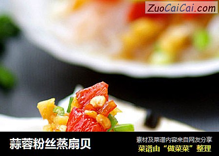 蒜蓉粉丝蒸扇贝