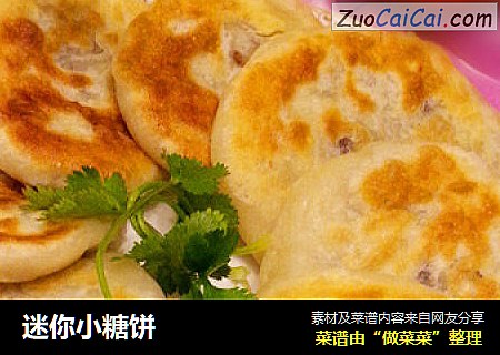 迷你小糖饼