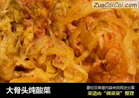 大骨头炖酸菜
