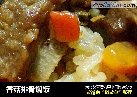 香菇排骨焖饭
