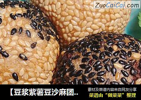 【豆浆紫薯豆沙麻团】豆浆的充分利用