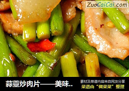 蒜薹炒肉片——美味家常菜