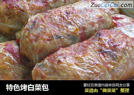 特色烤白菜包