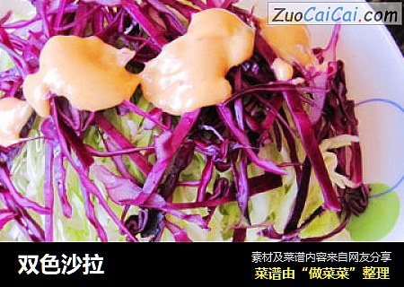 双色沙拉