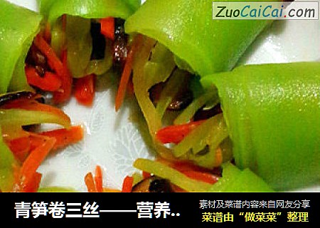 青笋卷三丝——营养更美味