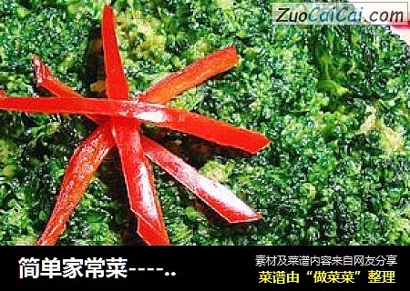 简单家常菜--------【蚝油西兰花】
