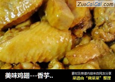 美味鸡翅---香芋鸡翅