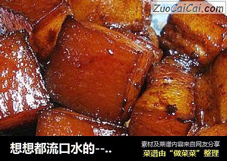 想想都流口水的-----【秘制红烧肉】